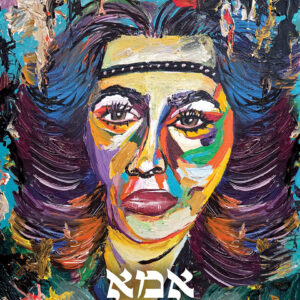 דיוקן צבעוני של אישה עם הבעה רגועה. פניה מצוירות בגוונים מרובים ובמשיכות צבע רחבות. שערה פרוש לצדדים בצבעים כהים עם נגיעות בהירות, ועל מצחה סרט דק. בתחתית התמונה מופיע הטקסט הגדול “אמא”, ומתחתיו משפט נוסף: “רבות בנות עשו חיל ואת עלית על כולנה”.