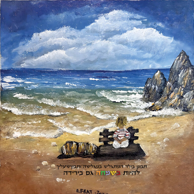 ילד קטן יושב על ספסל עץ בחוף הים, כשפניו פונות אל הגלים. לידו מונח תיק קטן על החול. הים גועש בגלים לבנים, ובצד ימין נראים סלעים גבוהים סמוכים לקו המים. השמיים מלאים בעננים גדולים ובהירים. בתחתית התמונה מופיע הטקסט: “תמונה בלעדית למתלהבי בגלריה, ותזכורת שלך להיות בשמחה גם ביחיד”.